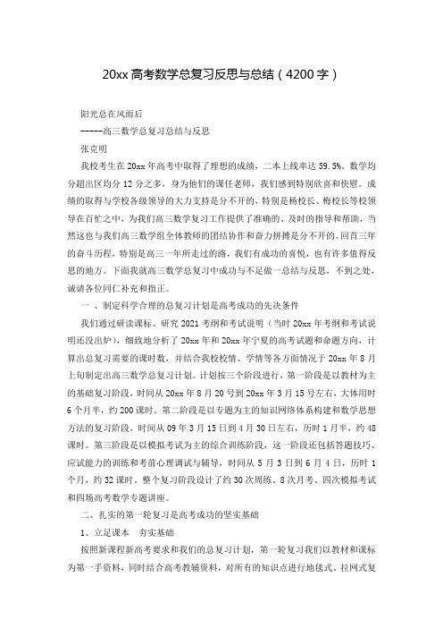 20xx高考数学总复习反思与总结(4200字)