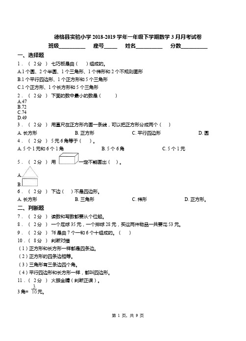 德格县实验小学2018-2019学年一年级下学期数学3月月考试卷