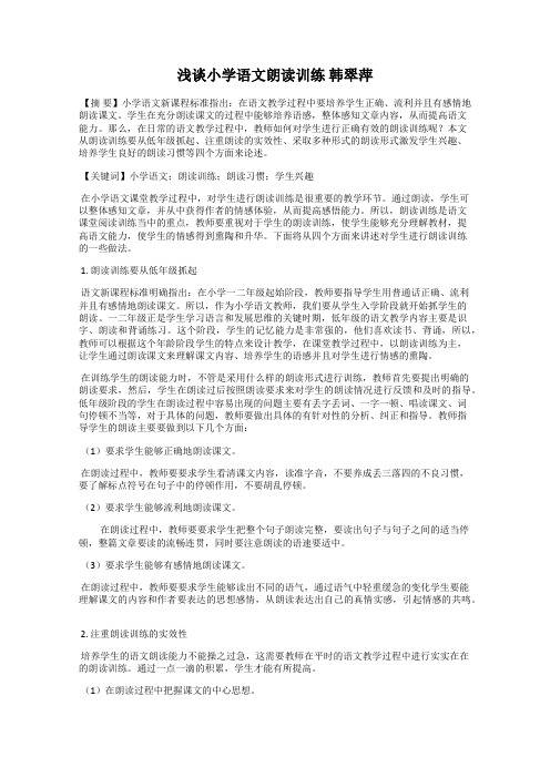 浅谈小学语文朗读训练 韩翠萍