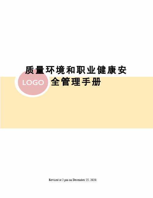 质量环境和职业健康安全管理手册