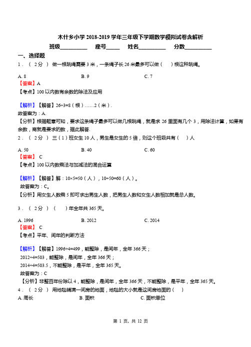 木什乡小学2018-2019学年三年级下学期数学模拟试卷含解析