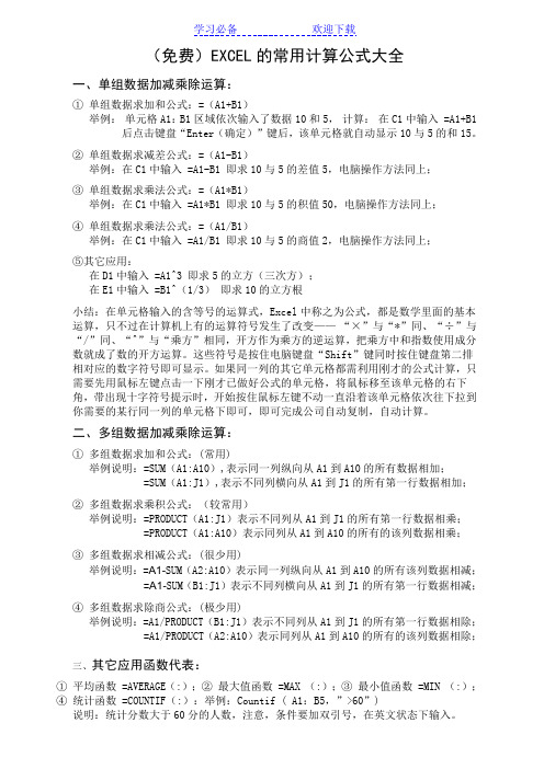 Excel常用的函数计算公式大全