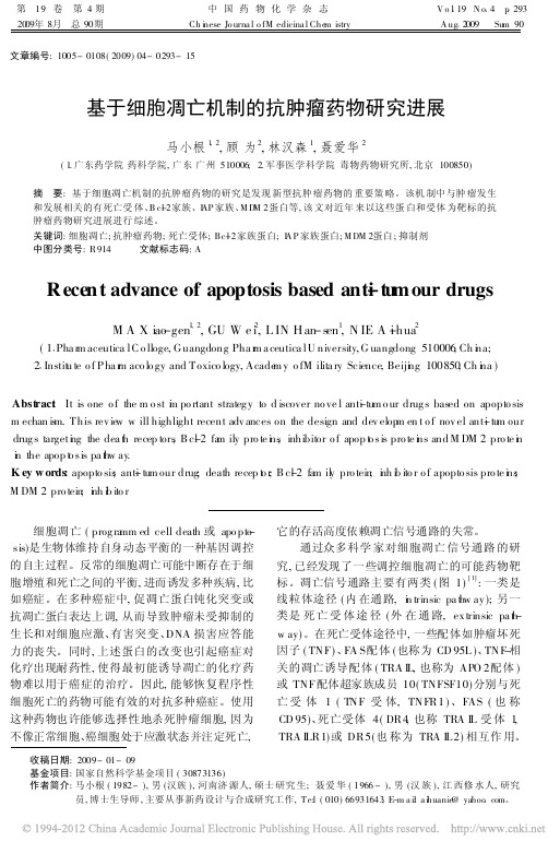 基于细胞凋亡机制的抗肿瘤药物研究进展_马小根