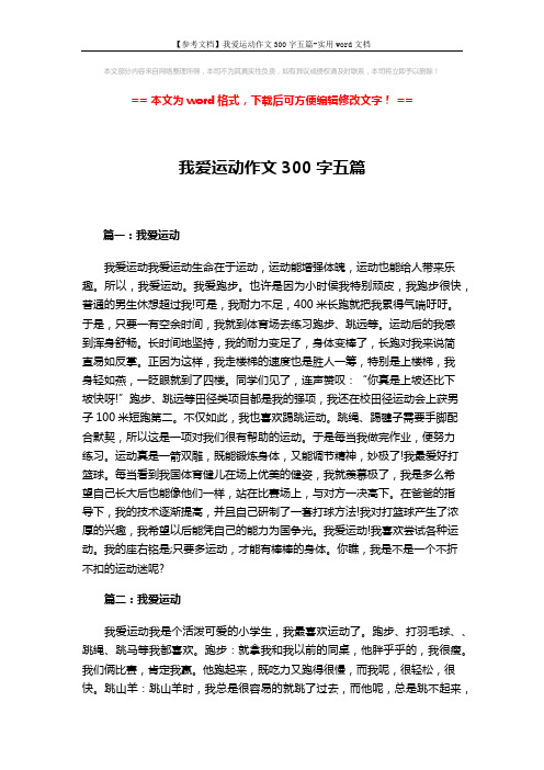 【参考文档】我爱运动作文300字五篇-实用word文档 (4页)