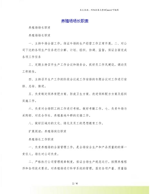 养殖场场长职责