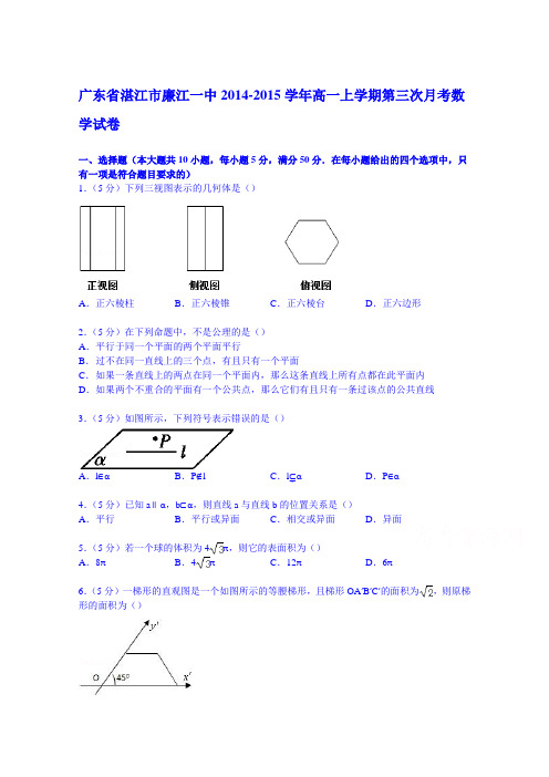 广东省湛江市廉江一中2014-2015学年高一上学期第三次月考数学试卷