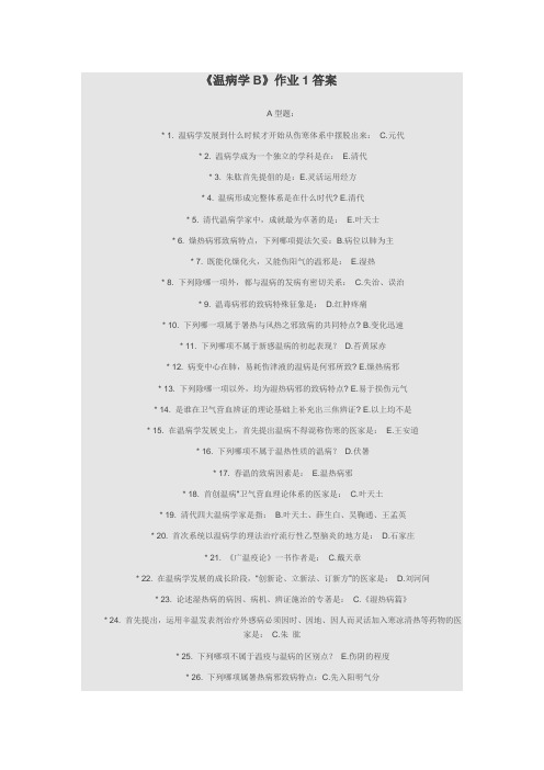 北京中医药大学成人教育学院《温病学B》教学作业