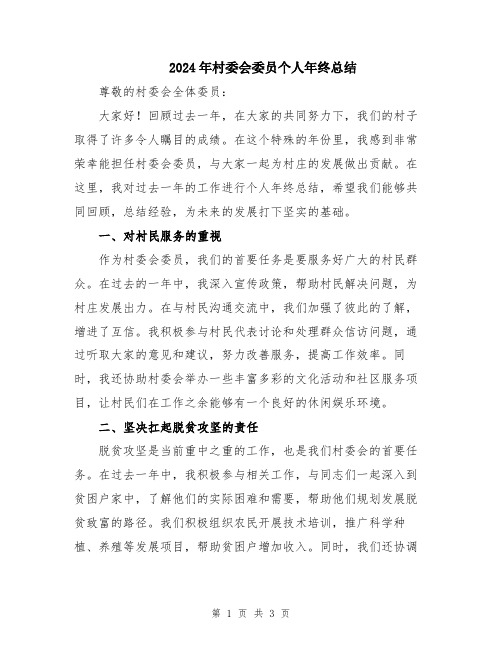 2024年村委会委员个人年终总结