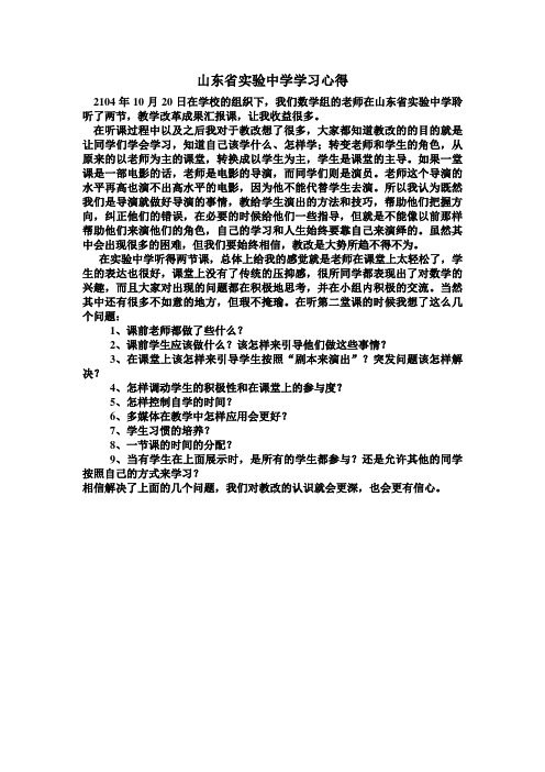 山东省实验中学学习心得