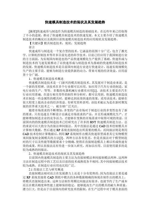 快速模具制造技术的现状及其发展趋势