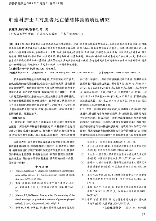 肿瘤科护士面对患者死亡情绪体验的质性研究