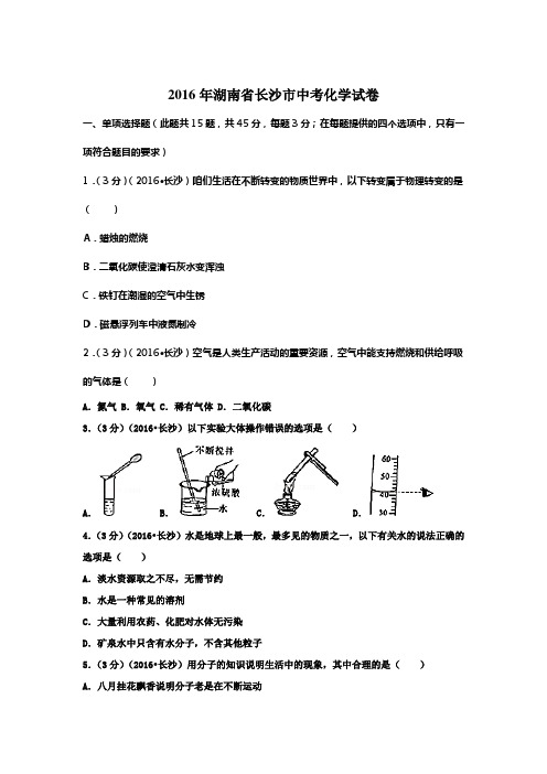 2016年湖南长沙市中考化学试卷(含答案)