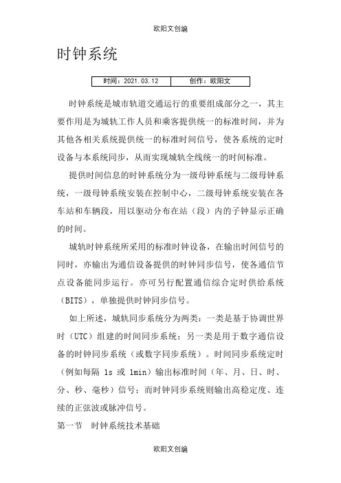 城市轨道交通时钟系统之欧阳文创编