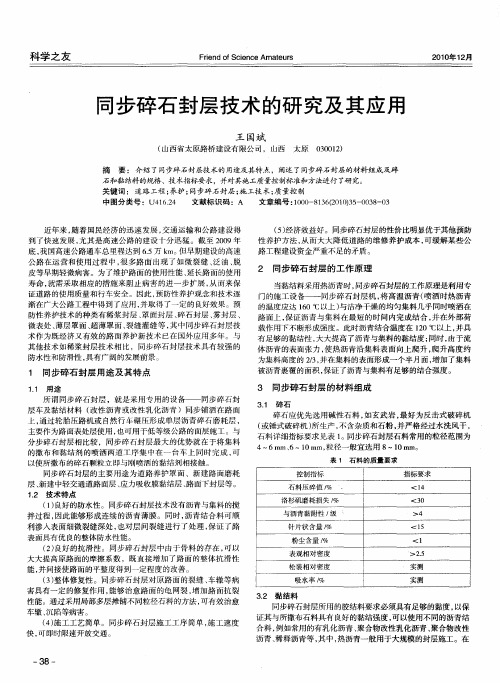 同步碎石封层技术的研究及其应用