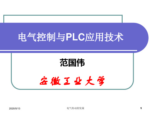 可编程序控制器基本组成和工作原理