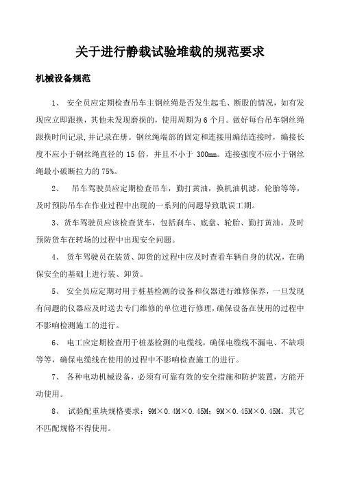关于进行静载试验堆载的规范要求
