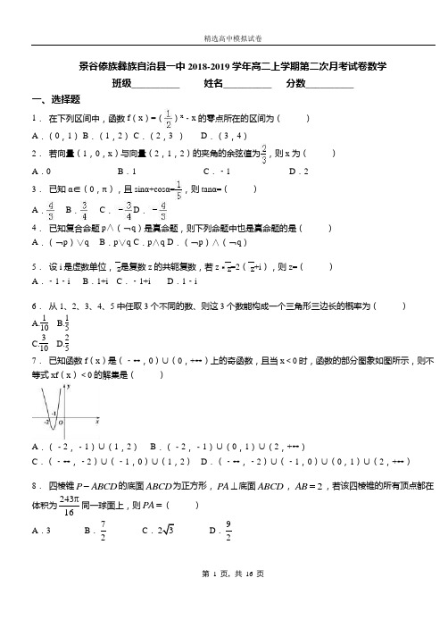 景谷傣族彝族自治县一中2018-2019学年高二上学期第二次月考试卷数学