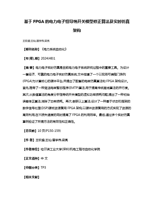 基于FPGA的电力电子恒导纳开关模型修正算法及实时仿真架构