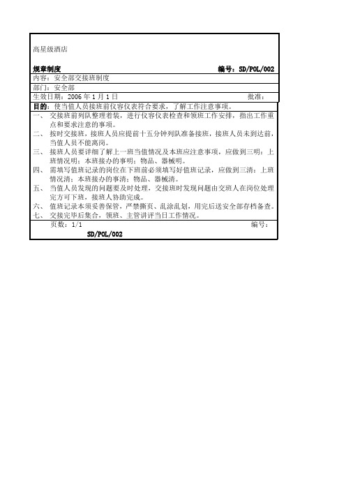高星级酒店安全部规章制度精编新