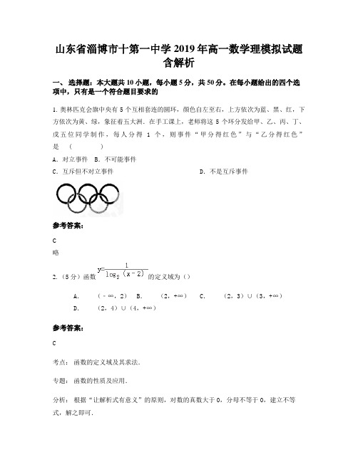 山东省淄博市十第一中学2019年高一数学理模拟试题含解析