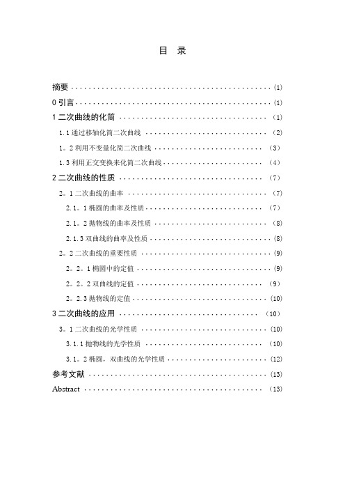 二次曲线的化简性质及应用1【范本模板】