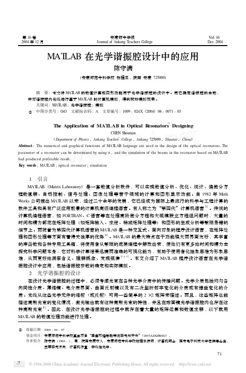 MATLAB 在光学谐振腔设计中的应用
