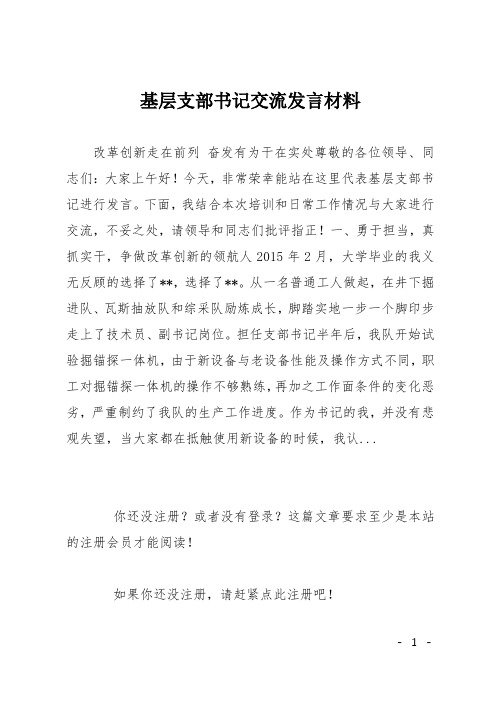 基层支部书记交流发言材料