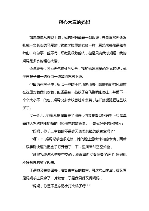 粗心大意的妈妈作文450字运用语言动作神态心理描写