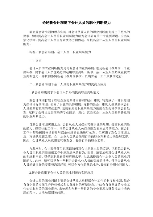 论述新会计准则下会计人员的职业判断能力