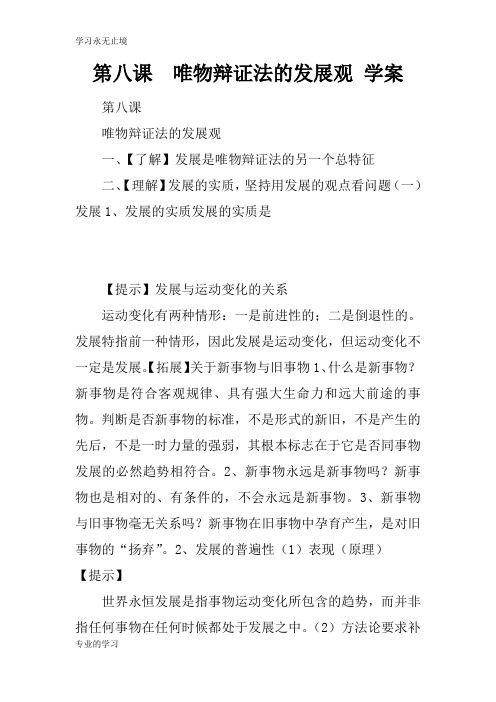 第八课  唯物辩证法的发展观 学习型教学案