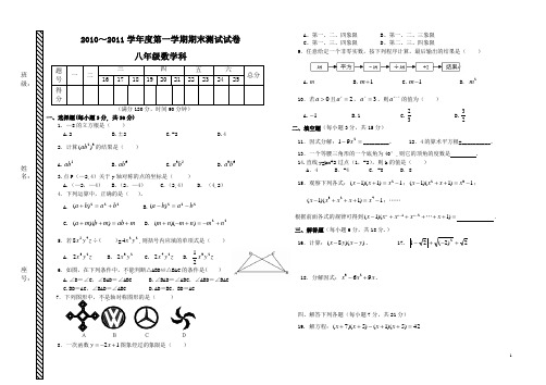 2010～2011学年度第一学期期末测试试卷八年级数学科 (1)