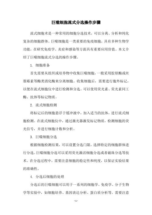 巨噬细胞流式分选操作步骤