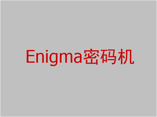 Enigma密码机_案例