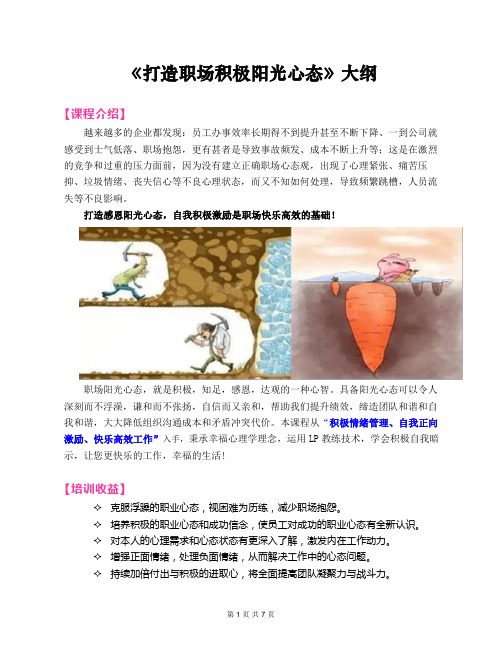 2020郭敬峰老师课纲：《打造职场积极阳光心态》