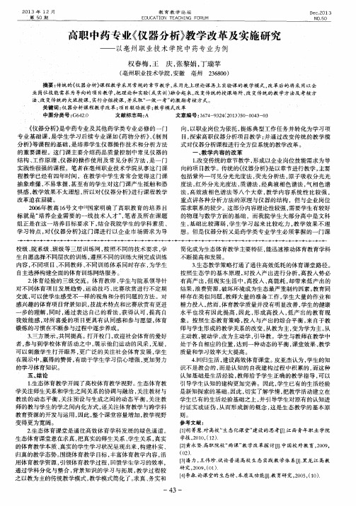 高职中药专业《仪器分析》教学改革及实施研究——以亳州职业技术学院中药专业为例