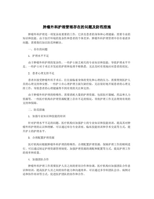 肿瘤外科护理管理存在的问题及防范措施