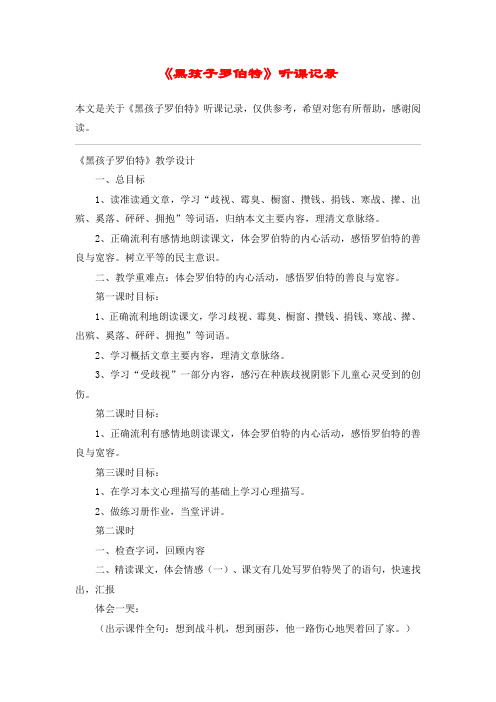 《黑孩子罗伯特》听课记录_教案教学设计