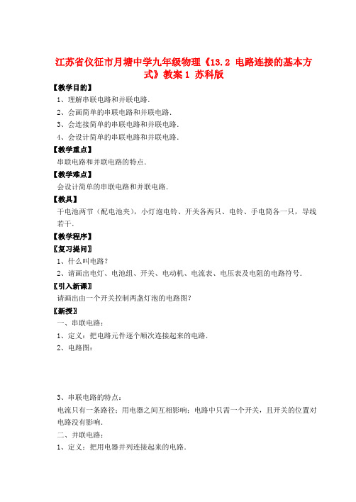 九年级物理《电路连接的基本方式》教案苏科版