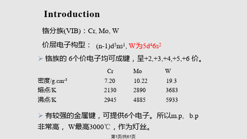 d区元素一铬和锰PPT课件