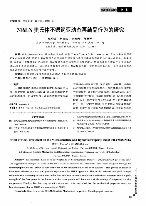 316LN奥氏体不锈钢亚动态再结晶行为的研究