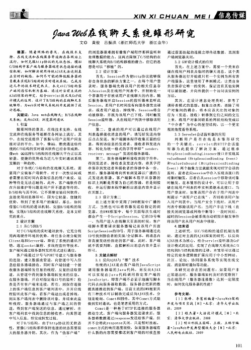 Java Web在线聊天系统雏形研究