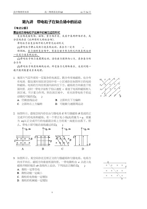 高二上物理周末同步辅导9带电粒子在复合场中的运动
