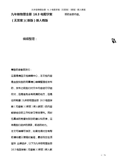 九年级物理全册16.3电阻学案(无答案)新人教版[1]