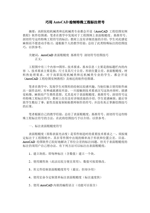 巧用AutoCAD绘制特殊工程标注符号