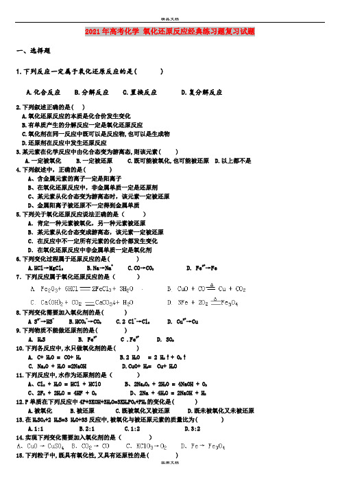 2021年高考化学 氧化还原反应经典练习题复习试题