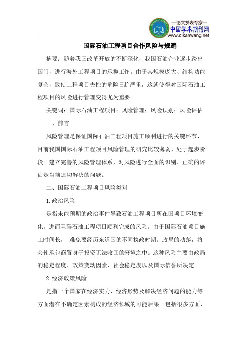 国际石油工程项目合作风险与规避