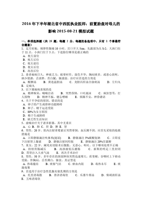2016年下半年湖北省中西医执业医师：前置胎盘对母儿的影响2015-08-21模拟试题