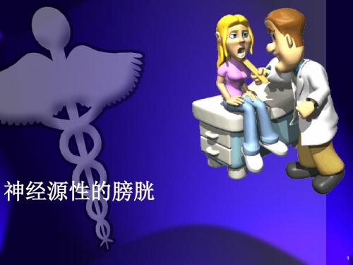 神经源性膀胱PPT医学课件