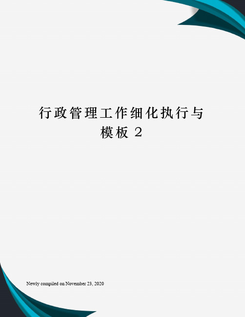 行政管理工作细化执行与模板