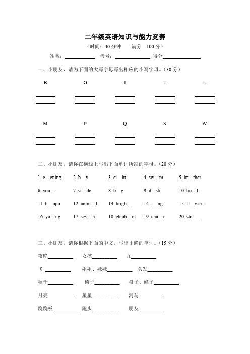 二年级英语知识与能力竞赛